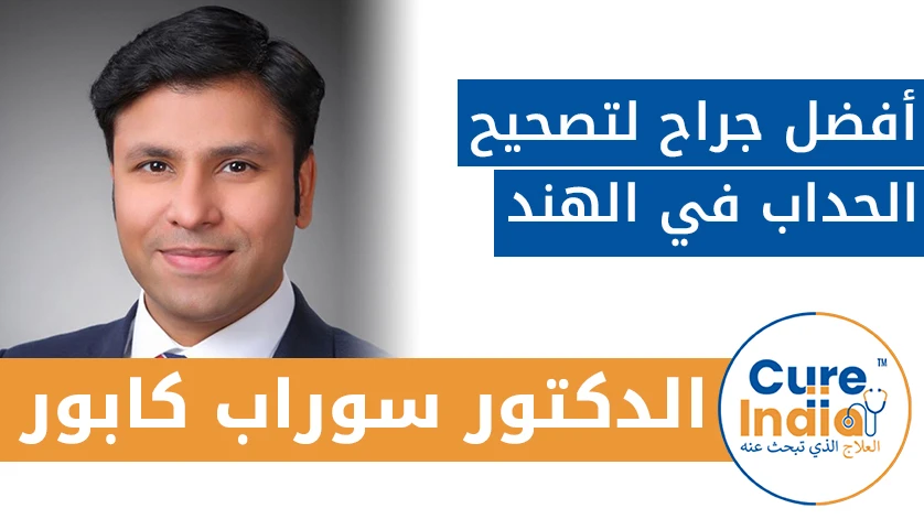 الدكتور. سوراب كابور: أفضل جراح لتصحيح الحداب في الهند